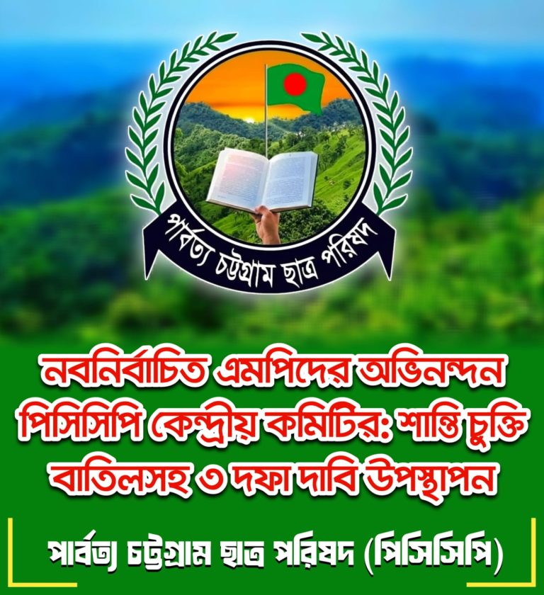 পার্বত্য চট্টগ্রাম ছাত্র পরিষদ