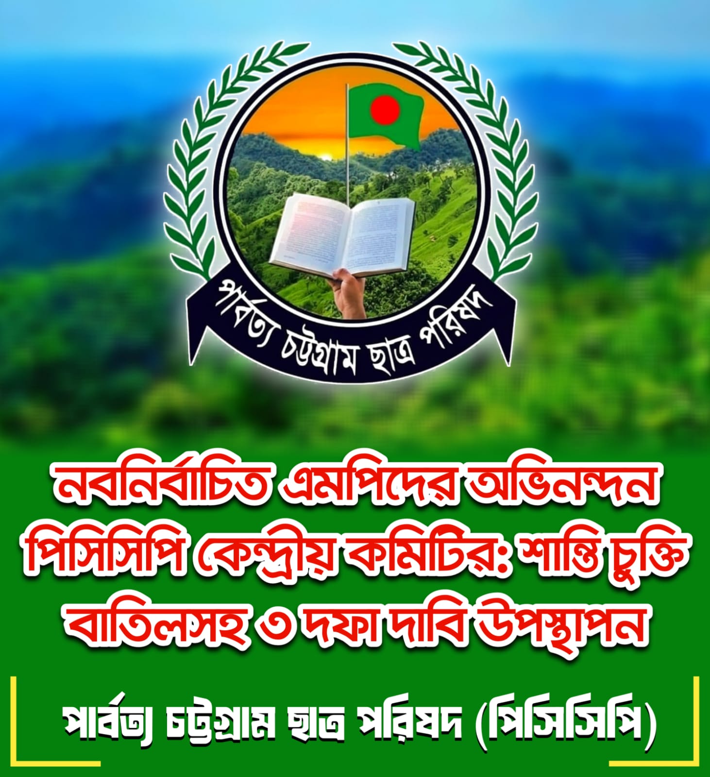 পার্বত্য চট্টগ্রাম ছাত্র পরিষদ