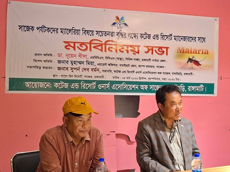 সাজেকে পর্যটকদের ম্যালেরিয়া সচেতনতায় কটেজ-রিসোর্ট মালিকদের মতবিনিময় সভা