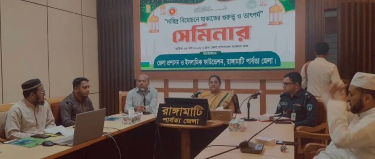 রাঙ্গামাটিতে দারিদ্র্য বিমোচনে যাকাতের ভূমিকা শীর্ষক সেমিনার