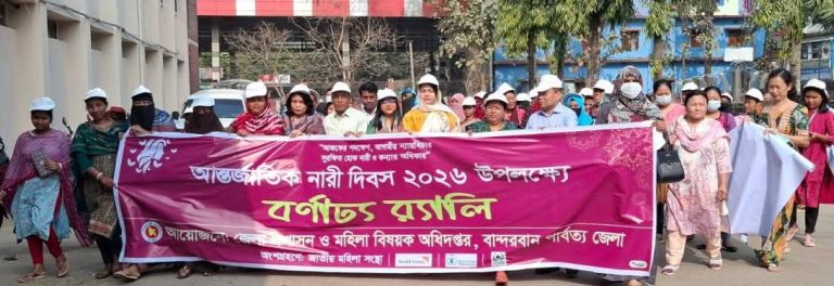 নারী ও কন্যার অধিকার রক্ষায় বান্দরবানে আন্তর্জাতিক নারী দিবস উদযাপন