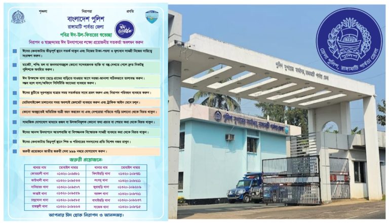 নিরাপদ ঈদ উদযাপনে রাঙ্গামাটি জেলা পুলিশের বিশেষ সতর্কতা
