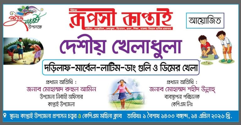 রূপসী কাপ্তাই পত্রিকার আয়োজনে নববর্ষে দেশীয় খেলাধুলার উৎসব