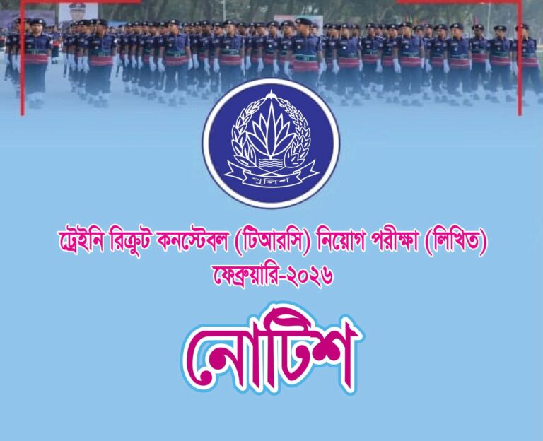 পুলিশ ট্রেইনি রিক্রুট কনষ্টেবল (TRC) লিখিত পরীক্ষা ২৭ এপ্রিল