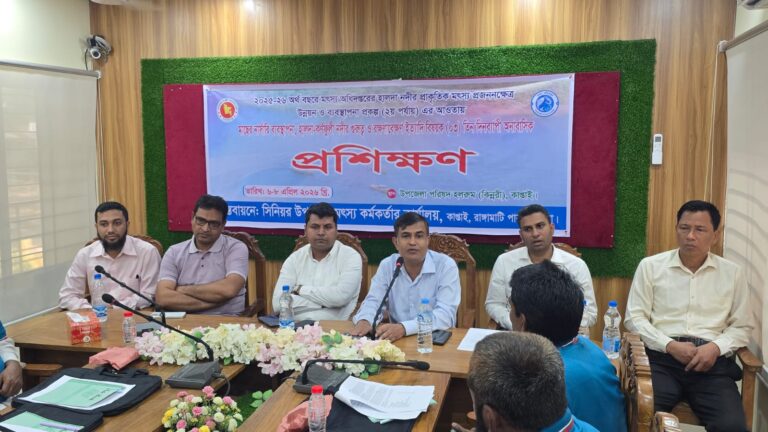 কাপ্তাইয়ে মৎস্য বিভাগের আয়োজনে ৩ দিনব্যাপী প্রশিক্ষণ কর্মশালার উদ্বোধন