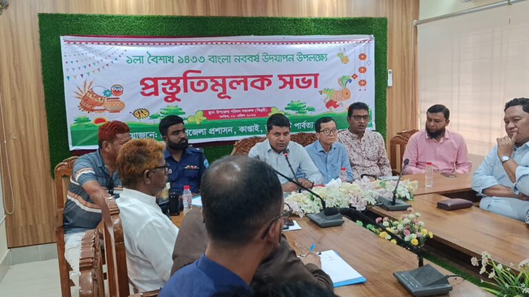 কাপ্তাইয়ে বাংলা নববর্ষ উদযাপন উপলক্ষে প্রস্তুতি সভা অনুষ্ঠিত