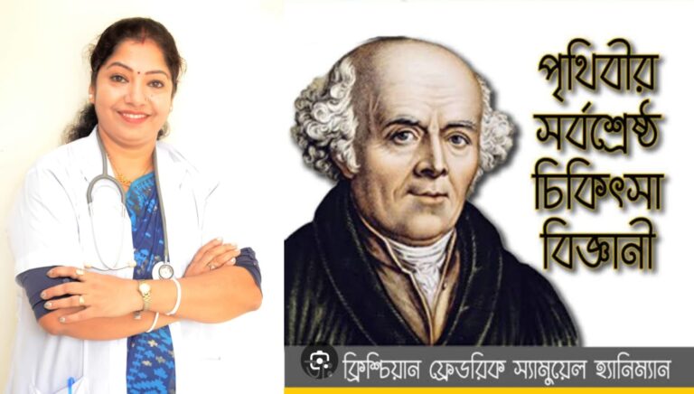 ডা. অশ্রু কণা চৌধুরীর কলমে: বিশ্ব হোমিওপ্যাথি দিবসে হ্যানিম্যানকে স্মরণ