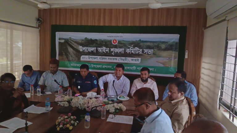 🟥 কাপ্তাইয়ে মাসিক আইন-শৃঙ্খলা কমিটির সভা