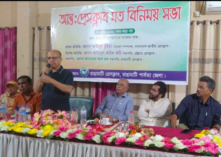 রাঙামাটিতে আন্তঃপ্রেসক্লাব সভা: সাংবাদিকদের ঐক্য ও অপসাংবাদিকতা রোধে ঐকমত্য