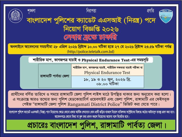 🟥 বাংলাদেশ পুলিশের ক্যাডেট এএসআই (নিরস্ত্র) পদে নিয়োগ শুরু