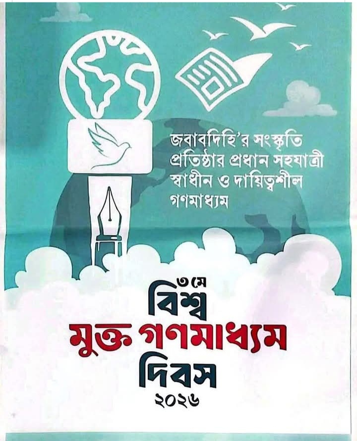 🟥 বিশ্ব মুক্ত গণমাধ্যম দিবস—গণতন্ত্রের প্রাণভোমরা স্বাধীন সাংবাদিকতা