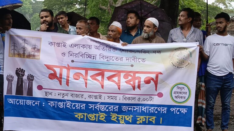 কাপ্তাইয়ে অতিরিক্ত লোডশেডিং বন্ধ ও নিরবচ্ছিন্ন বিদ্যুতের দাবিতে মানববন্ধন