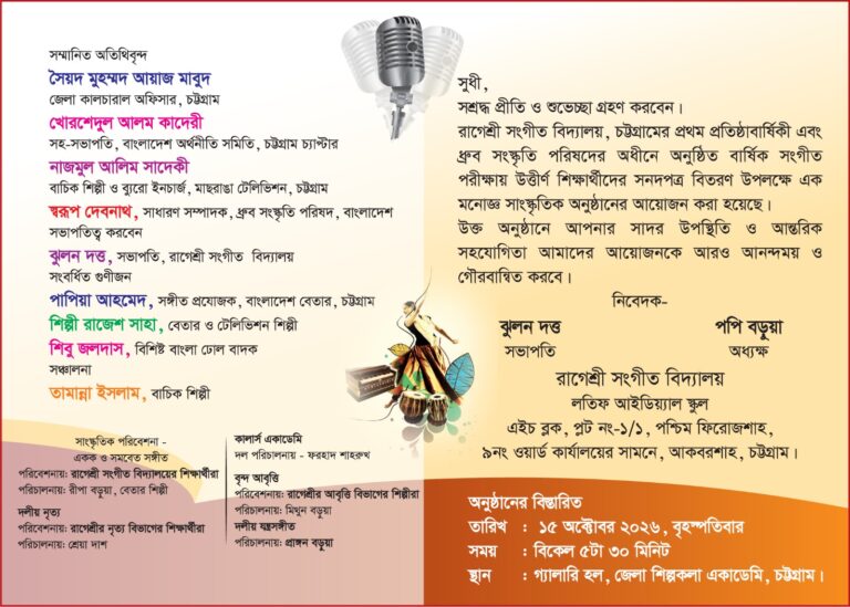 চট্টগ্রামে রাগেশ্রী সংগীত বিদ্যালয়ের দ্বিতীয় প্রতিষ্ঠাবার্ষিকী বৃহস্পতিবার